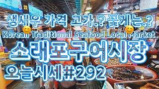 2024년 6월 2일 일요일 시세입니다. 소래포구난전어시장 생새우 가격.?  꽃게 가격.? 삼치, 광어, 꼴뚜기, 아귀, 갑오징어, 낙지, 병어, 킹크랩, 랍스타, 대게, 활어