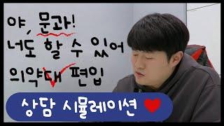 영문과에서 의대편입 합격? 화학 제로 베이스도 윤기세 교수님이 딱- 알려드립니다
