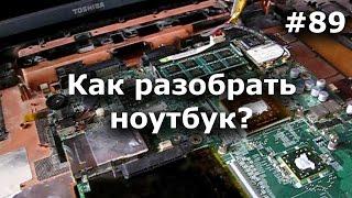 Как РАЗОБРАТЬ НОУТБУК? Разборка ноутбука для чистки и ремонта