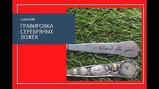 Серебряная ложка подарок на первый зуб - гравировка ювелирных изделий