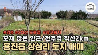 [완주군 용진면 토지] 용진면 상삼리 토지/2차선도로접/창고용지