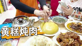 大同人最爱吃的美食，黄糕配炖肉，一口下去美滋滋【老文的快乐生活】