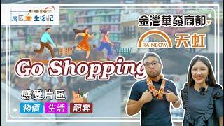 金灣天虹超市購物｜灣區生活第三十五集 Go shopping!  超哥小魚帶你行 金灣華發商都天虹超市  感受片區物價 生活配套 !