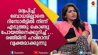 ഞാൻ ശരിക്കും മദ്യപിക്കും; തുറന്ന് പറഞ്ഞ് രഞ്ജിനി ഹരിദാസ് | Ranjini Haridas | Kairali TV