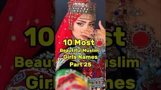 10 Most Beautiful Muslim Girls Names Part 25 ️️ #Allah #Islam #Islamic #Islamicshorts #shorts