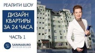 Дизайн интерьера КВАРТИРЫ за 24 часа - ЧАСТЬ 1 | Реалити шоу "Успеть за 24 часа"