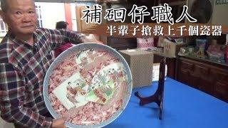 【蘋果人物】回春311震毀骨董　補硘仔職人半輩子救千件瓷器 | 台灣蘋果日報