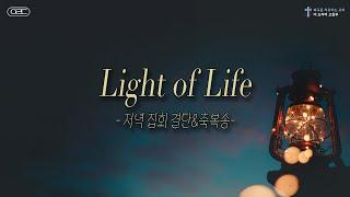 2024 Summer : 삶의 등불 Light of Life l 결단, 축복 l 치유하는 교회 고등부 여름 수련회