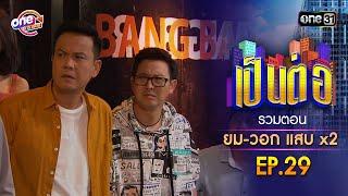 รวมตอน "ยม-วอก แสบคูณสอง" EP.29 | เป็นต่อ oneมาราธอน special | one31