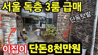 서울 강북구 수유동 3룸 단독층 빌라 매매가 8,000만원 투자금 1,200만원