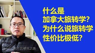 什么是加拿大旅转学？为什么说旅转学性价比极低？