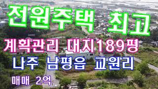 매매완료#전남토지매물번호(1822)나주시 남평읍 교원리 대지 189평 전원주택 부지  계획관리지역 매매 2억