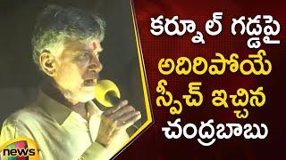 TDP Chief Chandrababu Naidu Superb Speech In Public Meeting At Kurnool | AP Politics | Mango News