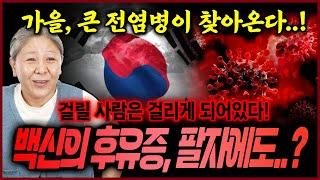 충격 가을에 전염병이 들이닥친다‼ 전염력 강하거나 치사율이 높거나 백신의 후유증도 팔자에 나올까? 만신에게 여쭸더니..