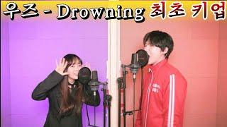 드라우닝 Drowning 배그나 우즈 찢고 지옥키업 게이트 오픈