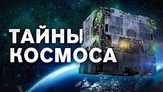 СЕКРЕТЫ КОСМОСА. Большой документальный фильм