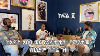 ከአዲስ አበባ ወደ ሪያሊቲ ቲቪ፡ የማይታመን የቢኒያም ሽብሬ ጉዞ!