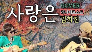 사랑은_김희진(라나에로스포)_가을음악회cover by 장미&버블쏭쏭