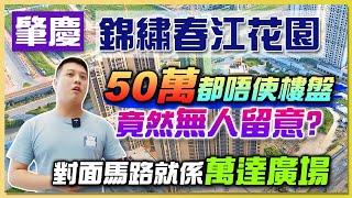 【肇慶hit盤】十一黃金週肇慶4️⃣0️⃣餘萬盤，位置佳，肇慶地膽Bill帶你睇睇本地發展商的物業質素又如何？#錦繡春江花園