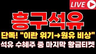 [흥구석유 주가전망]단독! 이란 위기→원유 비상” 석유 수혜주 중 마지막 황금티켓