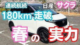 日産サクラ【春の実力】スペック超え!? or 電欠。2023年度EV関連３つの話題！