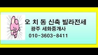 오치동 (2019년) 신축 빌라 전세 8000-9000만원 (광주세화 010-3603-8411)