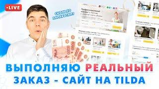 Выполняю Реальный Заказ - ДИЗАЙН САЙТА, и РАЗРАБОТКА на ТИЛЬДЕ. / Как создать сайт? Дизайн Tilda