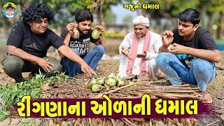 Rinagna Aolani Dhamal || રીગણના ઓળા ધમાલ || Gaju ni Dhamal || Deshi Comedy ||