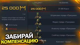 ПРОВЕРЬ КОРЗИНУ! 25 000 КОРОН СКИНЫ ПРИЗРАК БЕСПЛАТНО В WARFACE, Промо страница, Халява врафейс