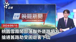 20240915 公視晚間新聞 完整版｜桃園雪霧鬧部落聯外道路坍方 搶通舊路助受困遊客下山