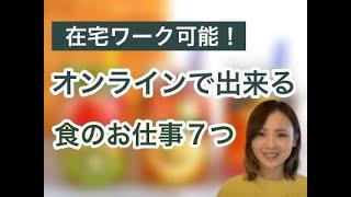 オンラインでできる食・料理のお仕事７つ｜在宅・リモートワーク可能！