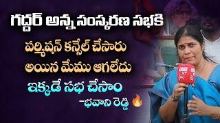 ముందు పర్మిషన్ ఇచ్చి తర్వత cancel చేసారు | Bhavani Reddy Speech at Gaddar Samskrana Sabha