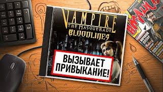 НА ИГЛЕ. VAMPIRE: THE MASQUERADE - BLOODLINES