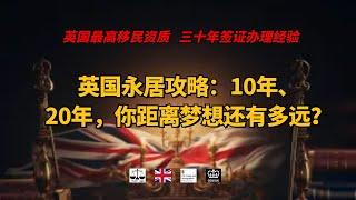 英国永居攻略：10年、20年，你距离梦想还有多远？ /微信咨询：G1380901。三十年经验英国律师团队/ 最高等级移民法律资质/英国移民/英国签证法律/