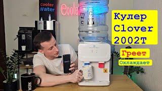 Обзор кулер для воды Clover WD-2002T. Греет охлаждает. AEL TD-720. MIDEA MK-23E. StarWind SW-2001EW