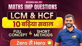 LCM & HCF : 10 Best Questions  with Concept & Short Tricks by Aditya Ranjan Sir Maths