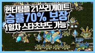 헌터팀플 승률70%보장 21쓰리게이트빌드! 스린이들 필독