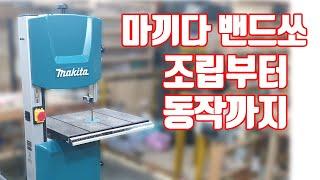 마끼다밴드쏘 조립부터 동작까지 / Makita BandSaw (LB1200F) Unboxing