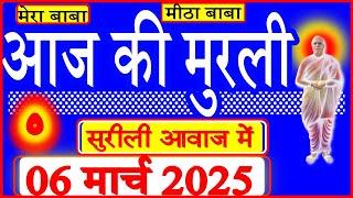 06 Mar 2025/Aaj Ki Murli/मधुर आवाज में/आज की मुरली/ Today's Murli in Hindi 06-03-2025/Mahaparivartan