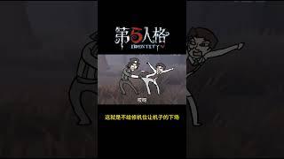 【第五人格 Identity V】这就是不给修机位让机子的下场 #游戏 #identityv #操作精華 #shorts #アイデンティティv