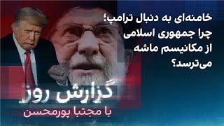 گزارش روز با مجتبا پورمحسن: خامنه‌ای به دنبال ترامپ؛ چرا جمهوری اسلامی از مکانیسم ماشه می‌ترسد؟