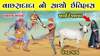 વીર વાછરા દાદા નો સાચો ઇતિહાસ || Veer Vachhraj dada no itihas || વાછરા દાદા ની વાર્તા | વચ્છરાજ બેટ