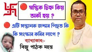 স্বস্তিক চিহ্ন কিয় অকাঁ হয়|| ৰিজু পাঠক মহন্ত||riju pathak mahanta||bhagawat path||@bhaktirsagor