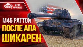 M46 Patton - ПОСЛЕ АПА ШИКАРЕН ● ЛучшееДляВас