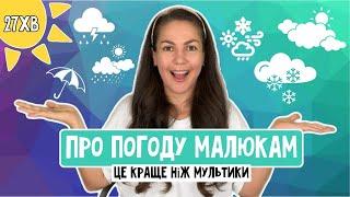 Розважально-навчальне ВІДЕО ДЛЯ ДІТЕЙ 2-4 роки️ПРО ПОГОДУ️