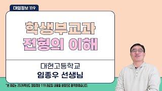 [대입정보 119] 2026학년도 학생부교과전형의 이해