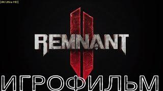 Крутой Игрофильм Remnant 2 / FULL GAME [4K 60FPS] Прохождение На Play Station 5