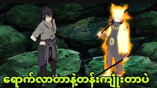 naruto ep421 to 424| စွမ်းအားအသစ်ရပြီး madaraကိုကျုံးပြီ