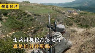 吴京导演的《乘风》，士兵用机枪打落敌军飞机，真是抗日神剧吗？