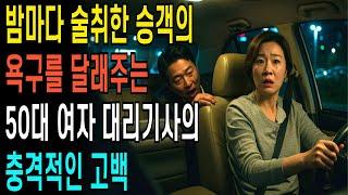 밤마다 술에 취한 승객의 욕구를 달래준 40대 여성 대리기사의 충격적인 이야기ㅣ황혼연애ㅣ노후사연ㅣ재혼ㅣ오디오북 |사연 |노후준비